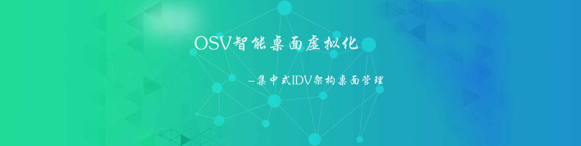 OSV智能桌面虚拟化_ OSV智能桌面虚拟化_基于操作系统虚拟化的解决方案