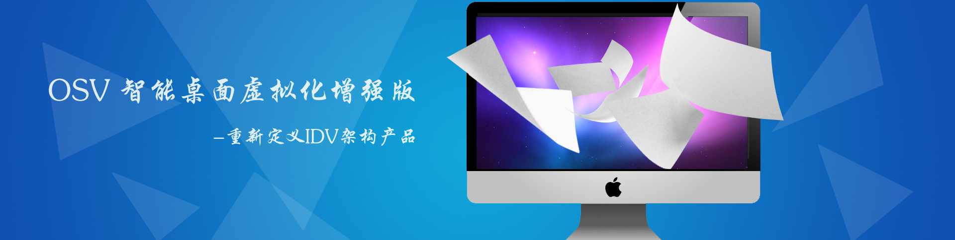 OSV智能桌面虚拟化增强版_ OSV智能桌面虚拟化_基于操作系统虚拟化的解决方案