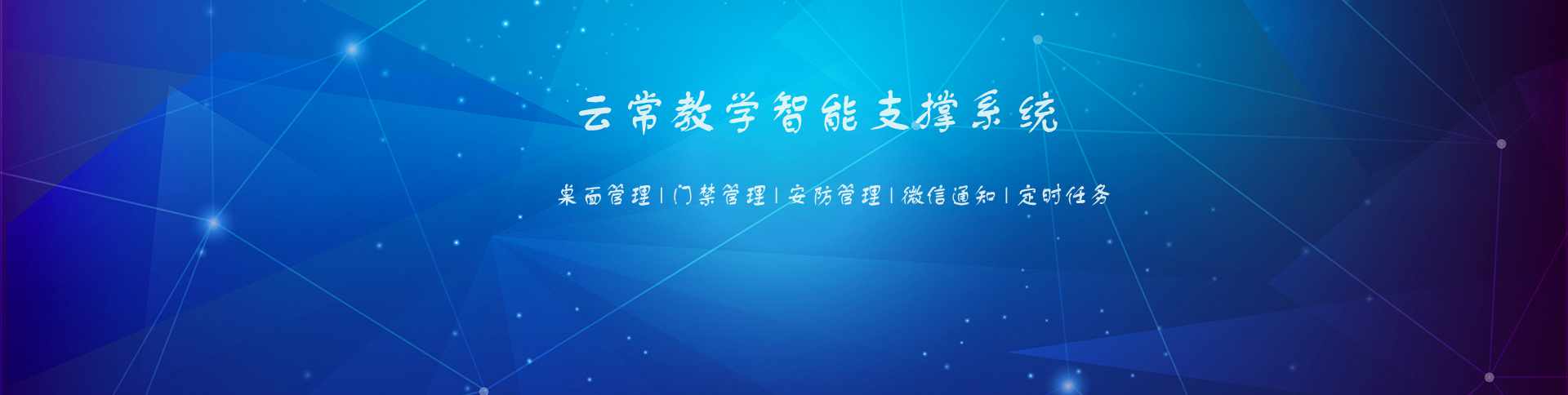 云常教学支撑系统_ OSV智能桌面虚拟化_基于操作系统虚拟化的解决方案