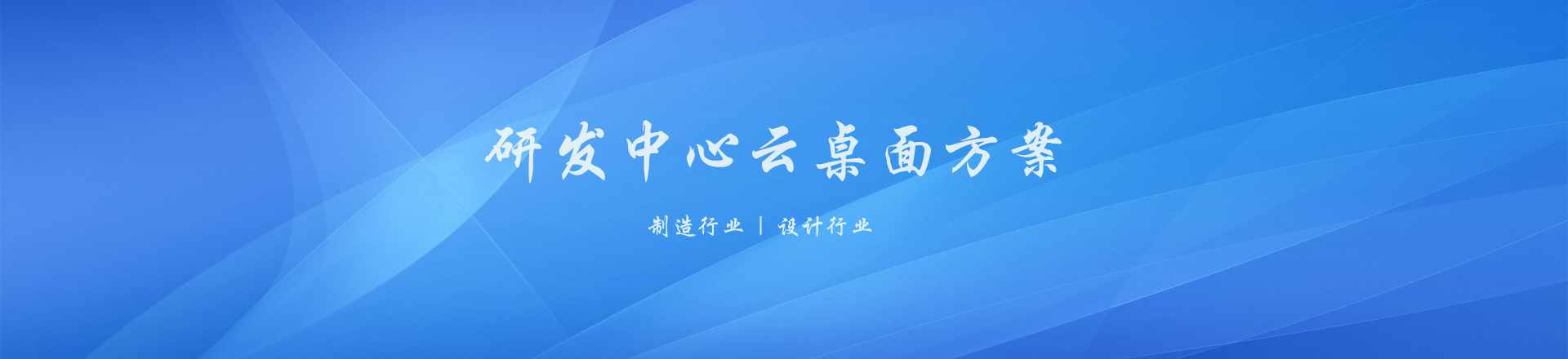 研发中心云桌面解决方案_ OSV智能桌面虚拟化_基于操作系统虚拟化的解决方案